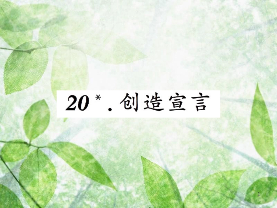 九年级语文上册 第五单元 20 创造宣言习题优质课件 新人教版 (2)_第1页