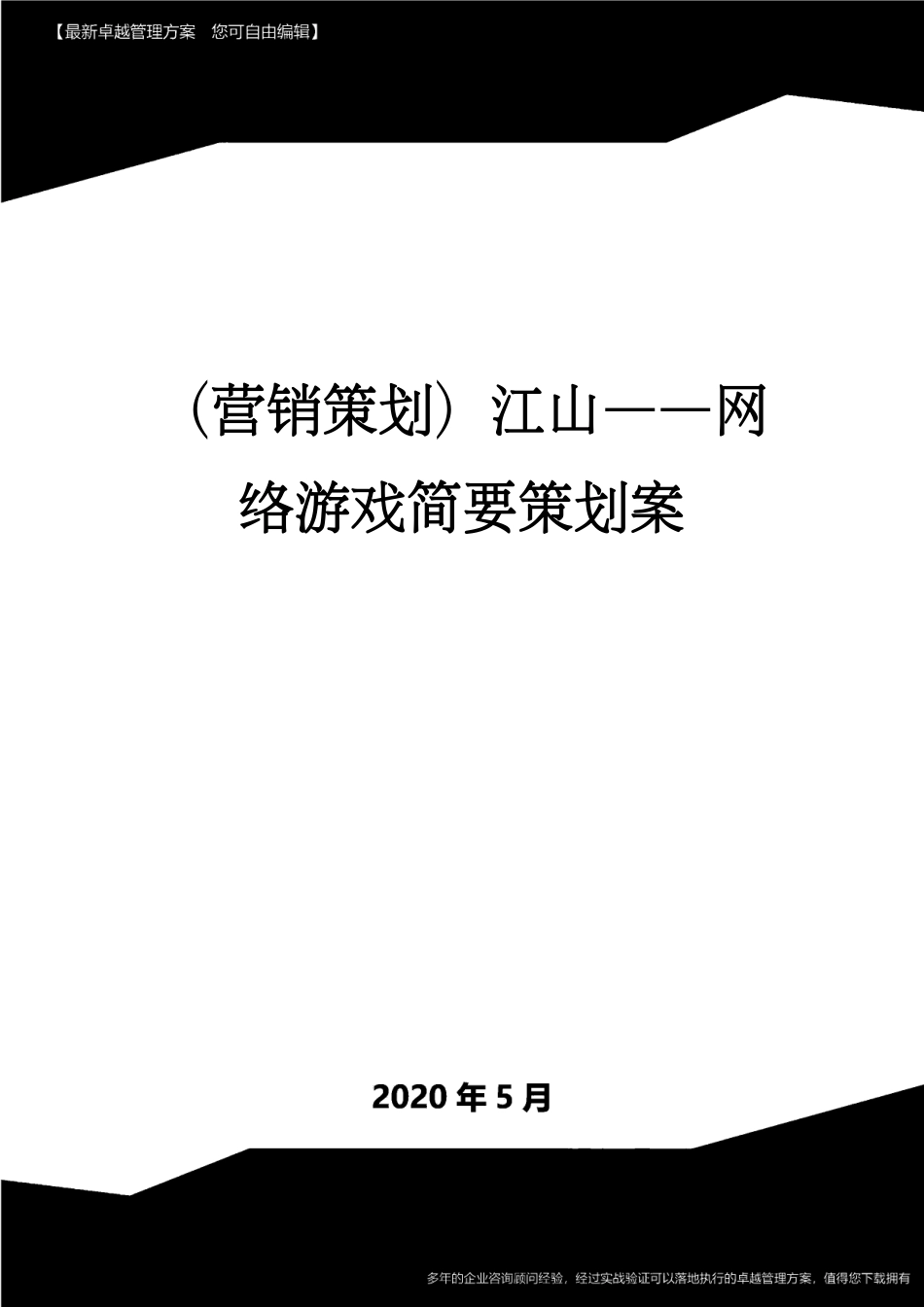 （营销策划）江山——网络游戏简要策划案[共42页]_第1页