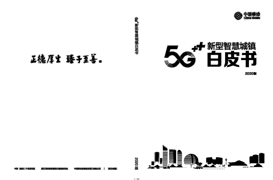 2020版5g智慧城镇白皮书_第1页