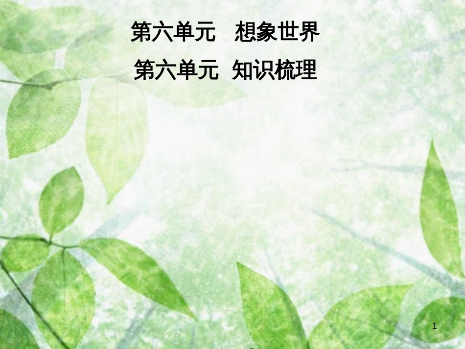 七年级语文上册 第六单元知识梳理优质课件 新人教版_第1页