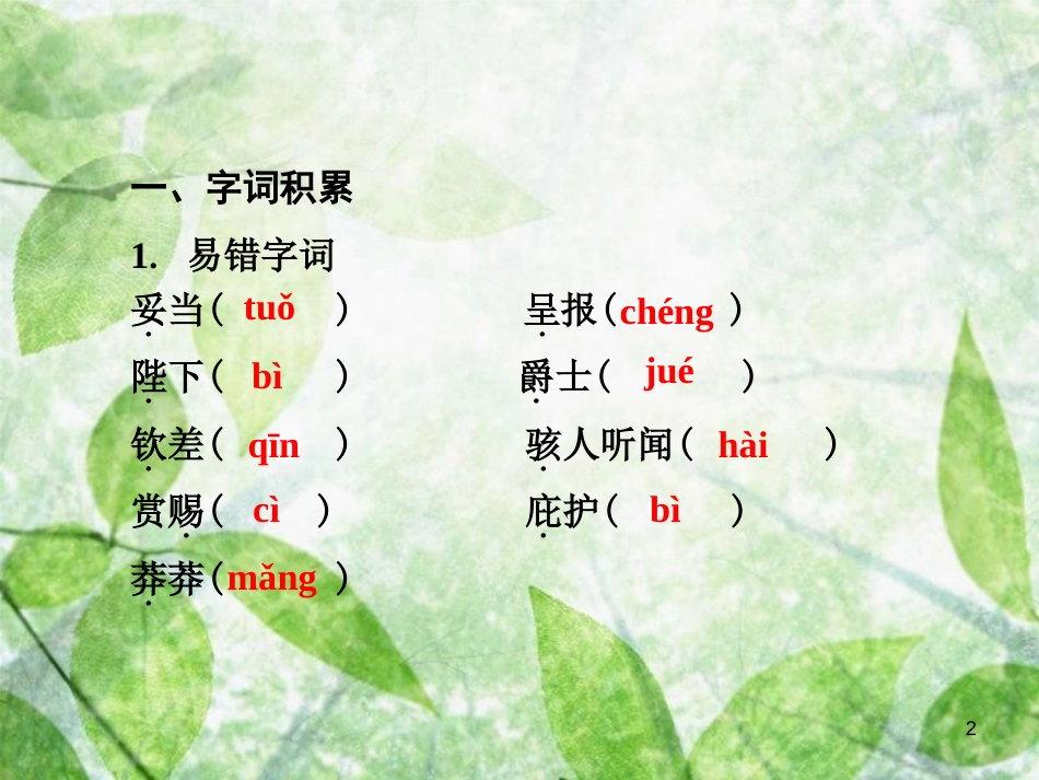 七年级语文上册 第六单元知识梳理优质课件 新人教版_第2页