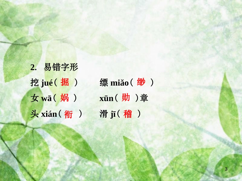 七年级语文上册 第六单元知识梳理优质课件 新人教版_第3页