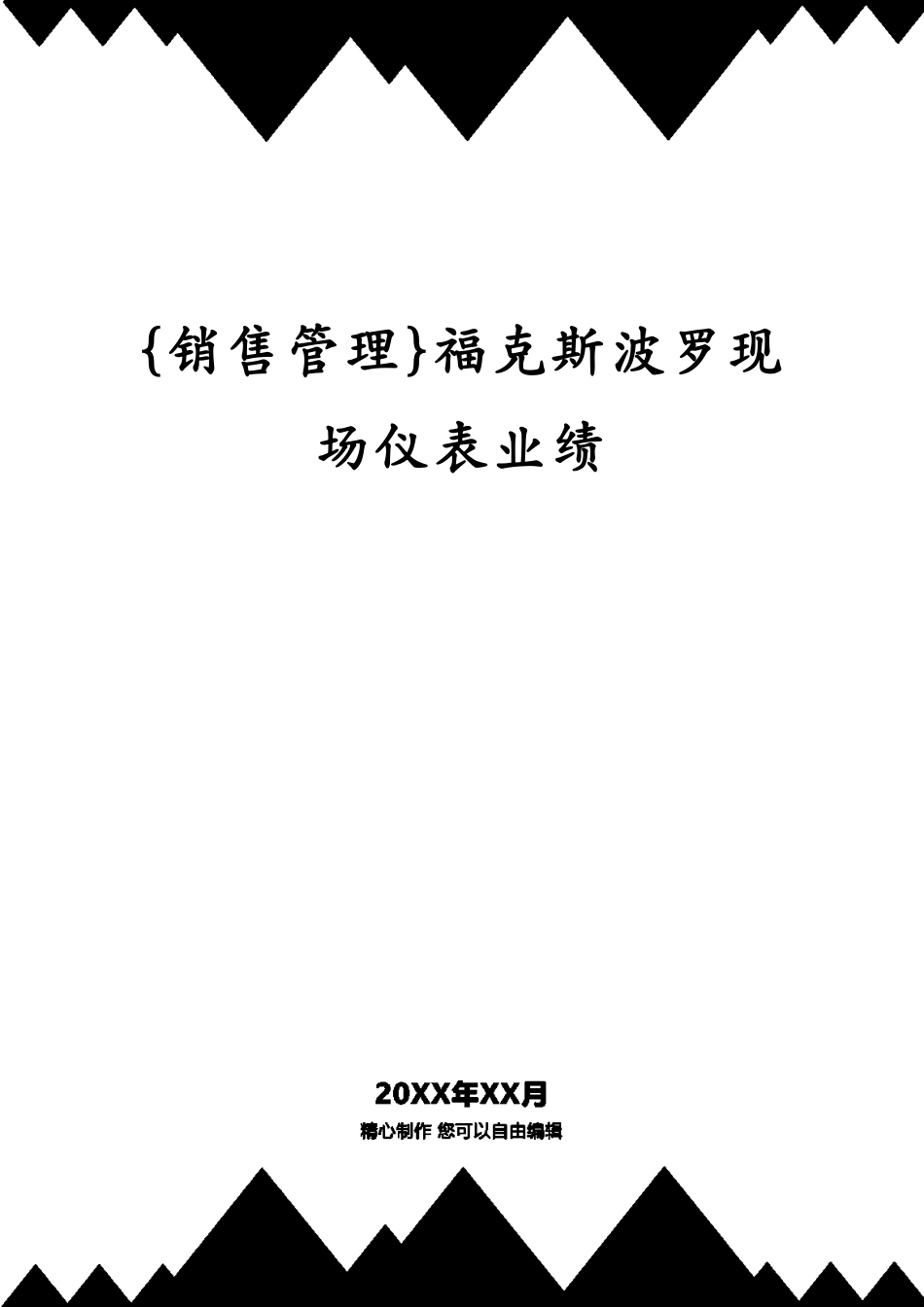 福克斯波罗现场仪表业绩_第1页