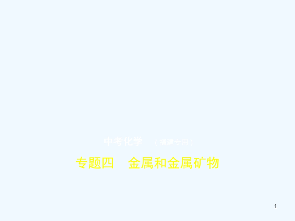 （福建专用）2019年中考化学一轮复习 专题四 金属和金属矿物（试卷部分）优质课件_第1页