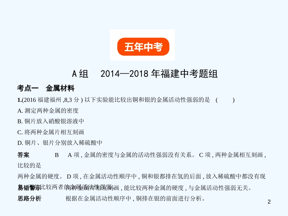 （福建专用）2019年中考化学一轮复习 专题四 金属和金属矿物（试卷部分）优质课件_第2页