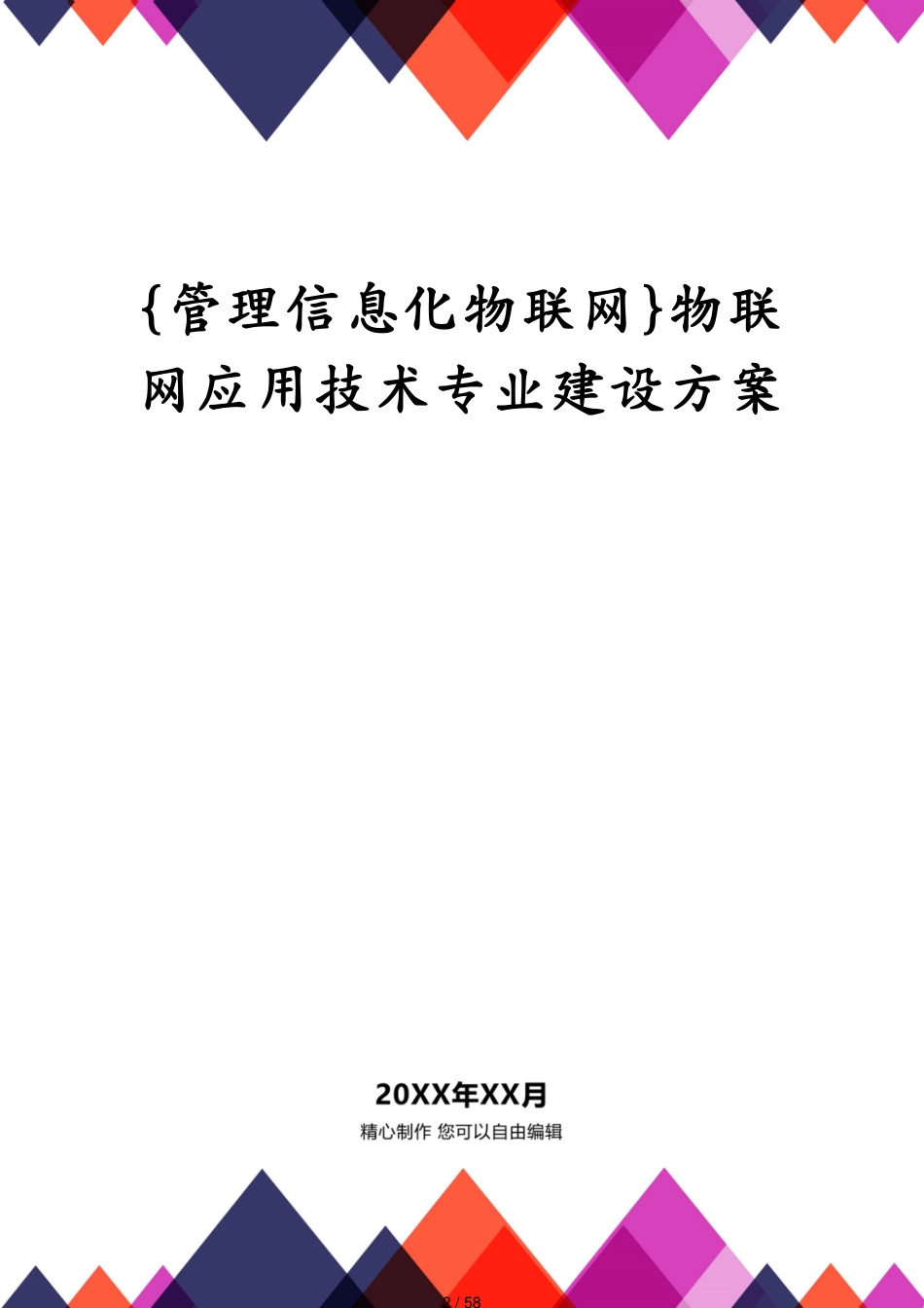 管理信息化物联网物联网应用技术专业建设方案_第2页