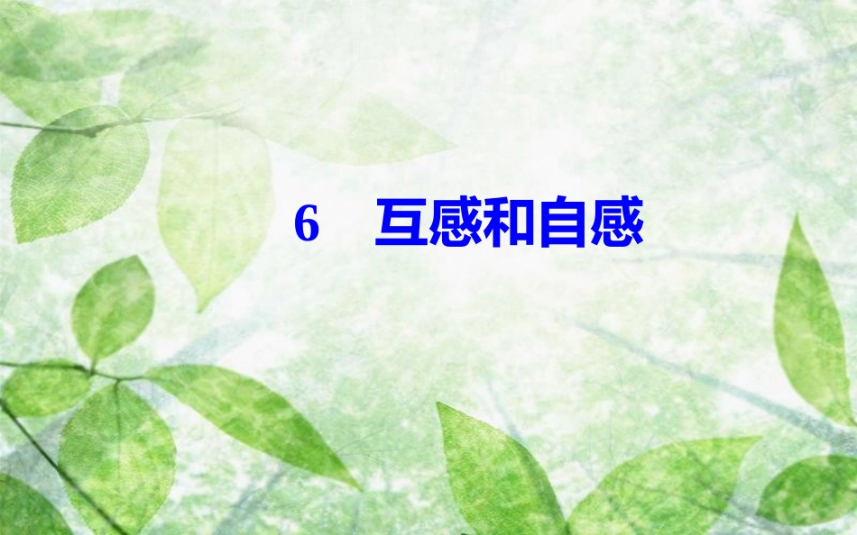 高中物理 第4章 电磁感应 6 互感和自感优质课件 新人教版选修3-2_第2页