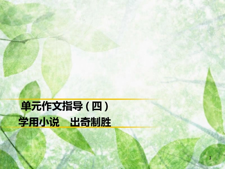 九年级语文上册 第四单元 作文指导 学用小说 出奇制胜习题优质课件 新人教版_第1页
