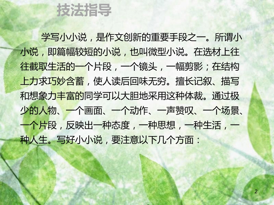 九年级语文上册 第四单元 作文指导 学用小说 出奇制胜习题优质课件 新人教版_第2页