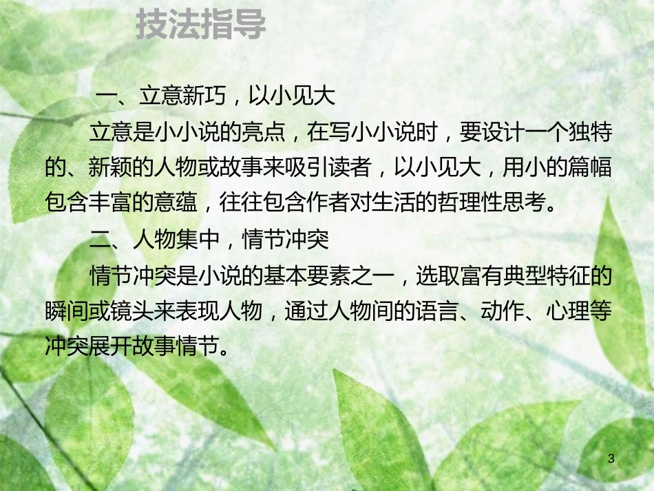 九年级语文上册 第四单元 作文指导 学用小说 出奇制胜习题优质课件 新人教版_第3页