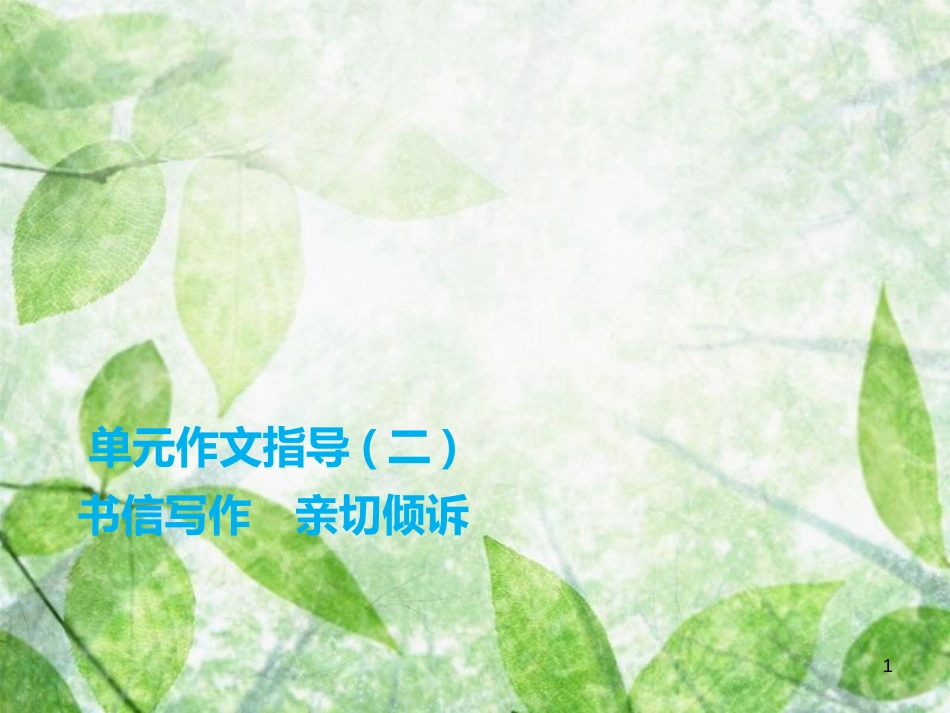 九年级语文上册 第二单元 作文指导 书信写作 亲切倾诉习题优质课件 新人教版_第1页