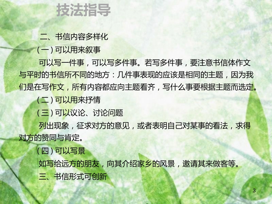 九年级语文上册 第二单元 作文指导 书信写作 亲切倾诉习题优质课件 新人教版_第3页