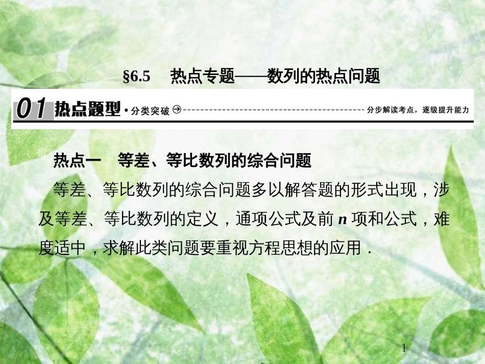 高考数学总复习 6.5 热点专题——数列的热点问题优质课件 文 新人教B版_第1页