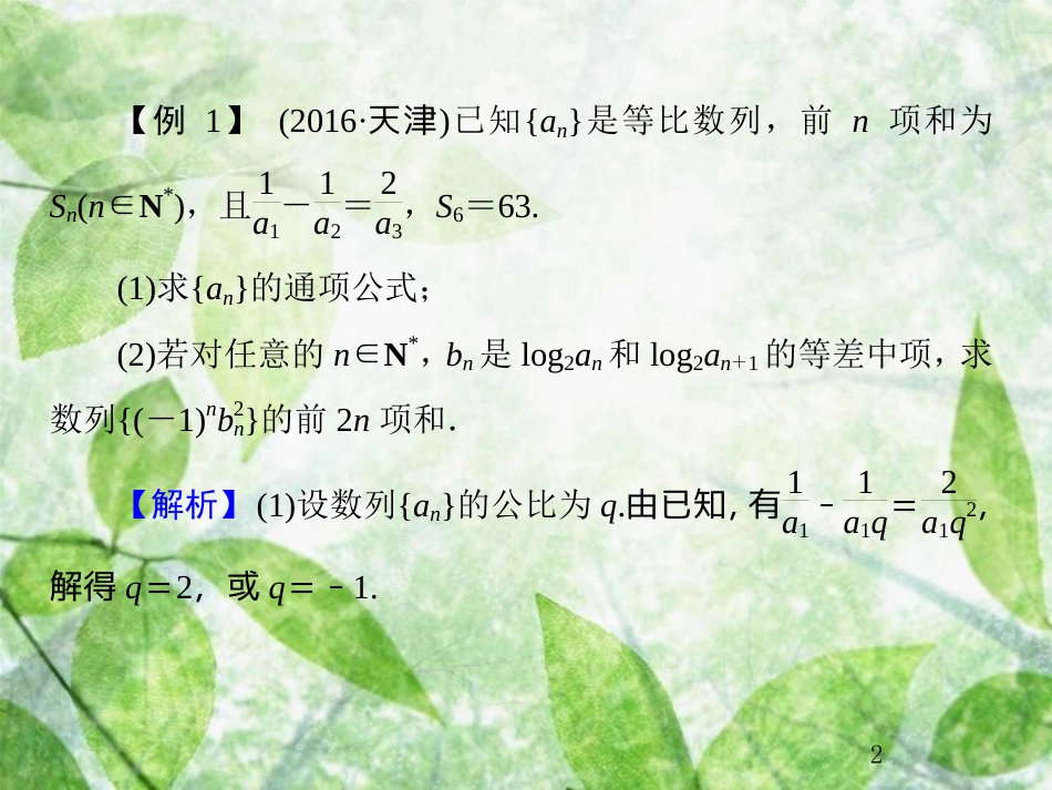 高考数学总复习 6.5 热点专题——数列的热点问题优质课件 文 新人教B版_第2页