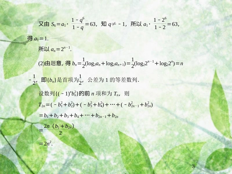 高考数学总复习 6.5 热点专题——数列的热点问题优质课件 文 新人教B版_第3页