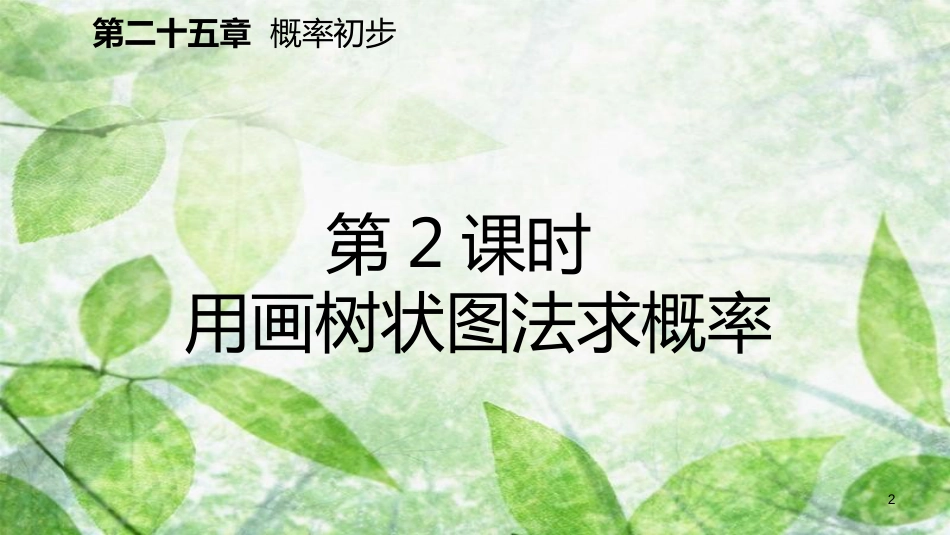 九年级数学上册 第25章 概率初步 25.2 用列举法求概率 25.2.2 用画树状图法求概率（预习）优质课件 （新版）新人教版_第2页