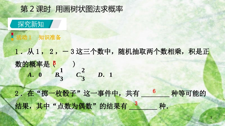 九年级数学上册 第25章 概率初步 25.2 用列举法求概率 25.2.2 用画树状图法求概率（预习）优质课件 （新版）新人教版_第3页