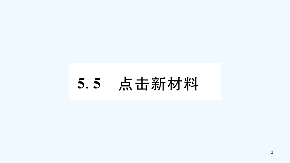 （江西专版）2018年八年级物理上册 5.5点击新材料习题优质课件 （新版）粤教沪版_第1页