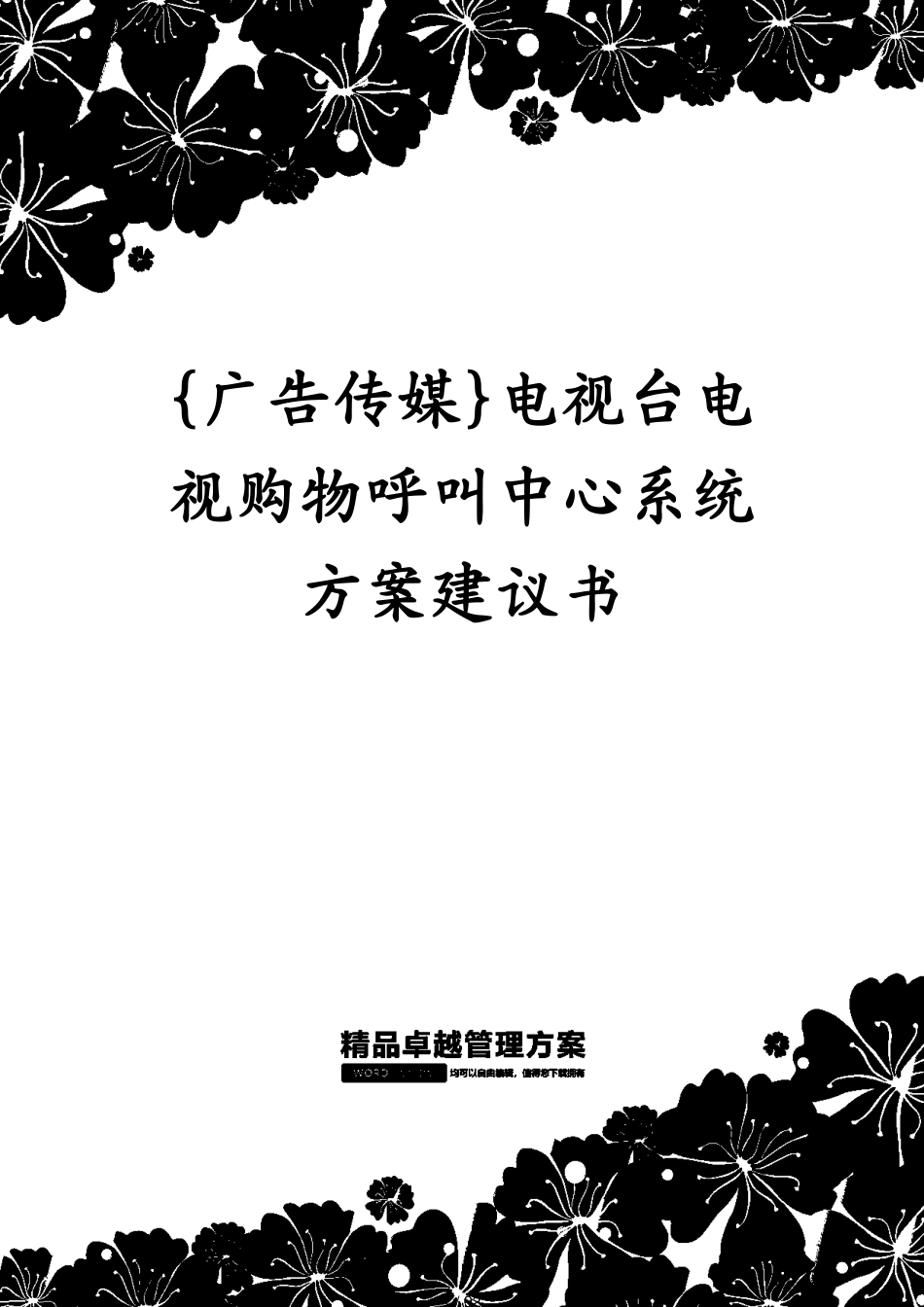 电视台电视购物呼叫中心系统方案建议书_第1页