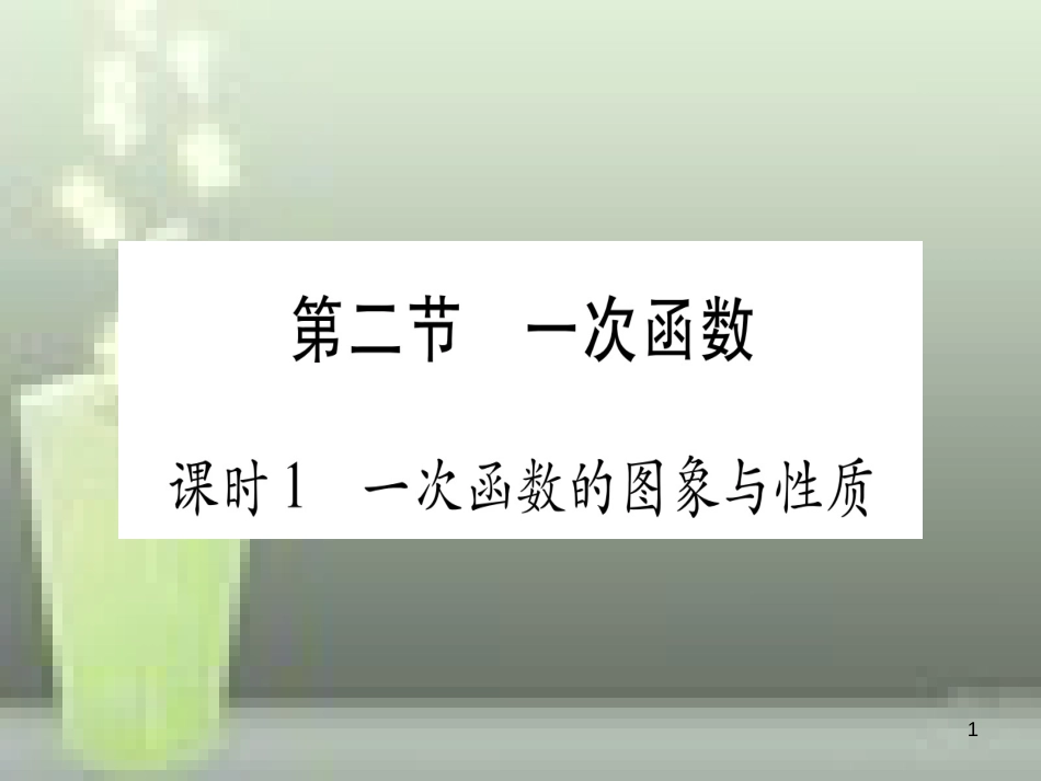 （云南专用）2019中考数学 第一轮 考点系统复习 第3章 函数 第2节 一次函数 课时1作业优质课件_第1页