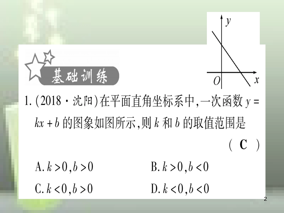 （云南专用）2019中考数学 第一轮 考点系统复习 第3章 函数 第2节 一次函数 课时1作业优质课件_第2页