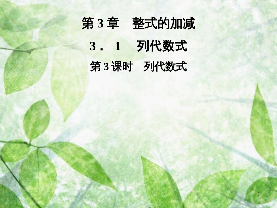 七年级数学上册 第3章 整式的加减 3.1 列代数式 第3课时 列代数式优质课件 （新版）华东师大版_第1页