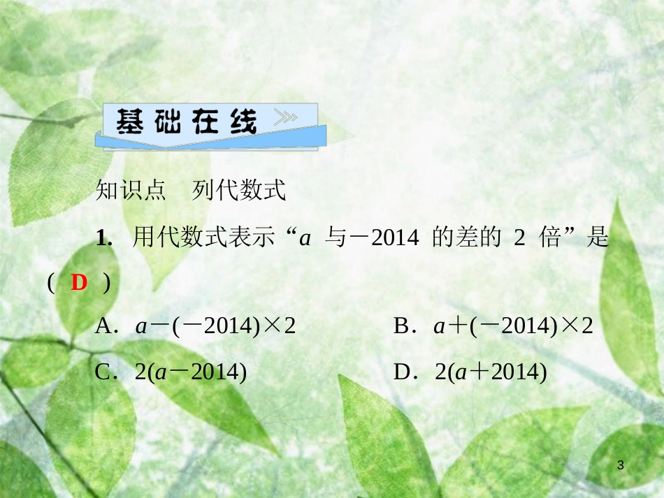 七年级数学上册 第3章 整式的加减 3.1 列代数式 第3课时 列代数式优质课件 （新版）华东师大版_第3页