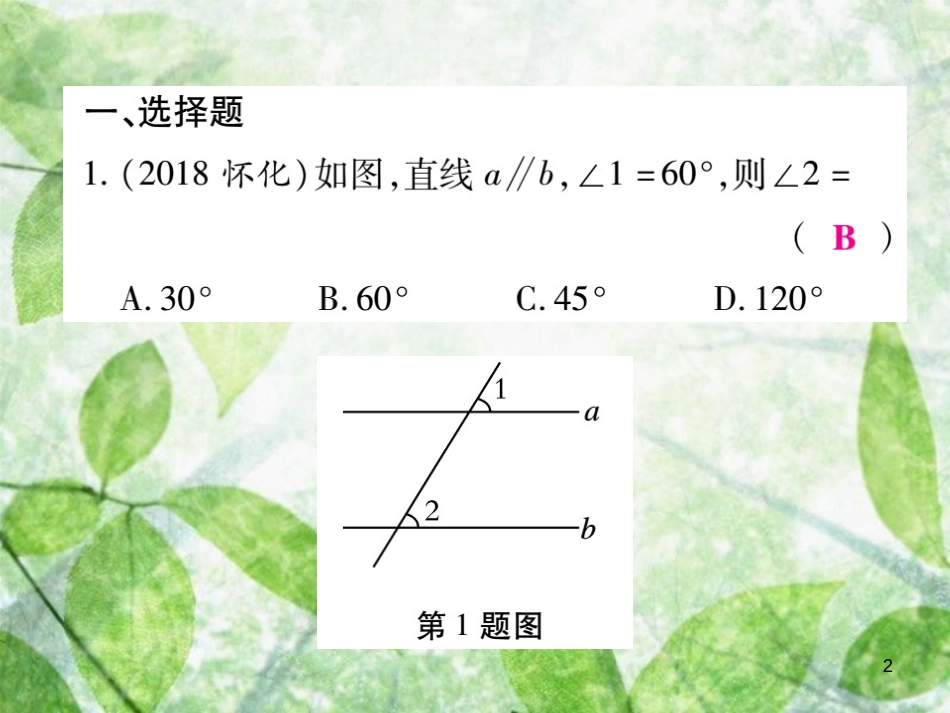 七年级数学上册 期末复习攻略 综合专卷七 平行线的性质与判定的综合应用优质课件 （新版）华东师大版_第2页