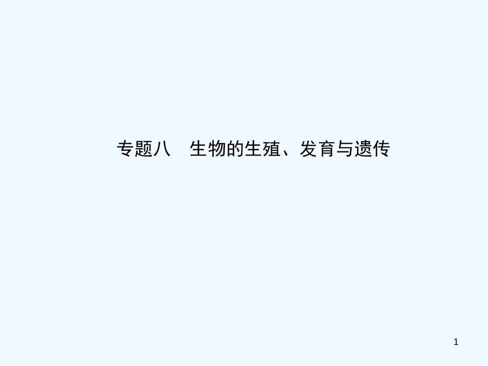 （东营专版）2019年中考生物 专题八复习优质课件_第1页
