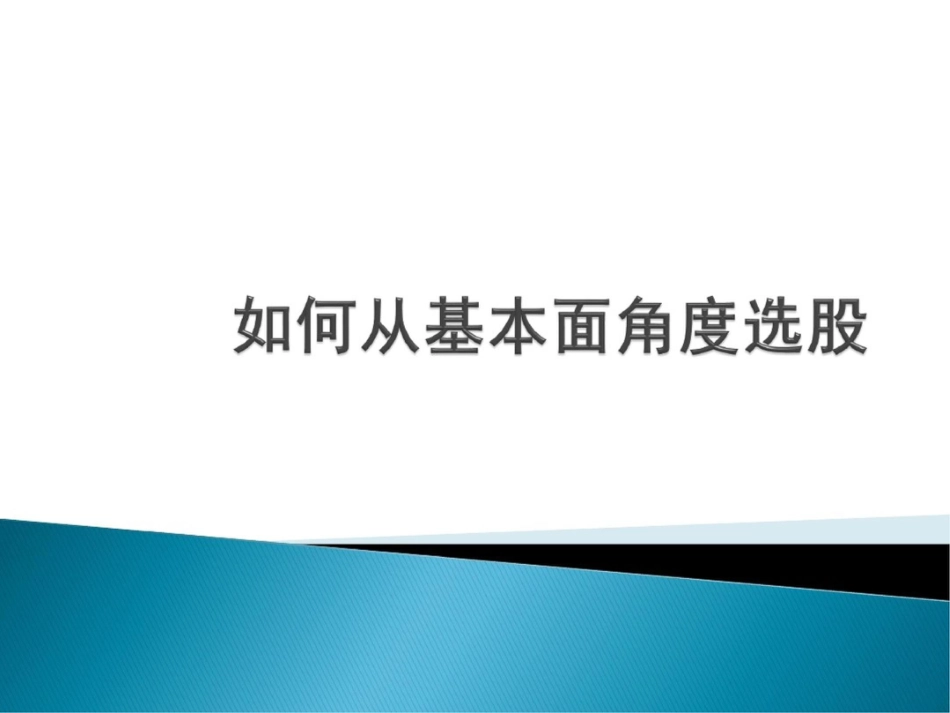 如何做基本面选股[共26页]_第1页