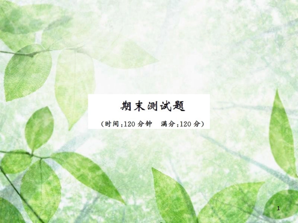 七年级语文上册 期末测试习题优质课件 新人教版_第1页