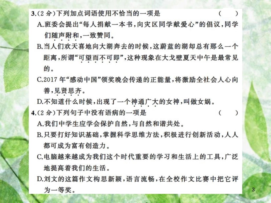 七年级语文上册 期末测试习题优质课件 新人教版_第3页
