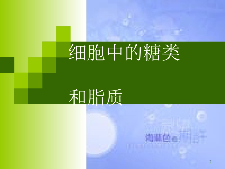 福建省寿宁县高中生物 第二章 细胞中的糖类和脂质课件 新人教版必修1_第2页