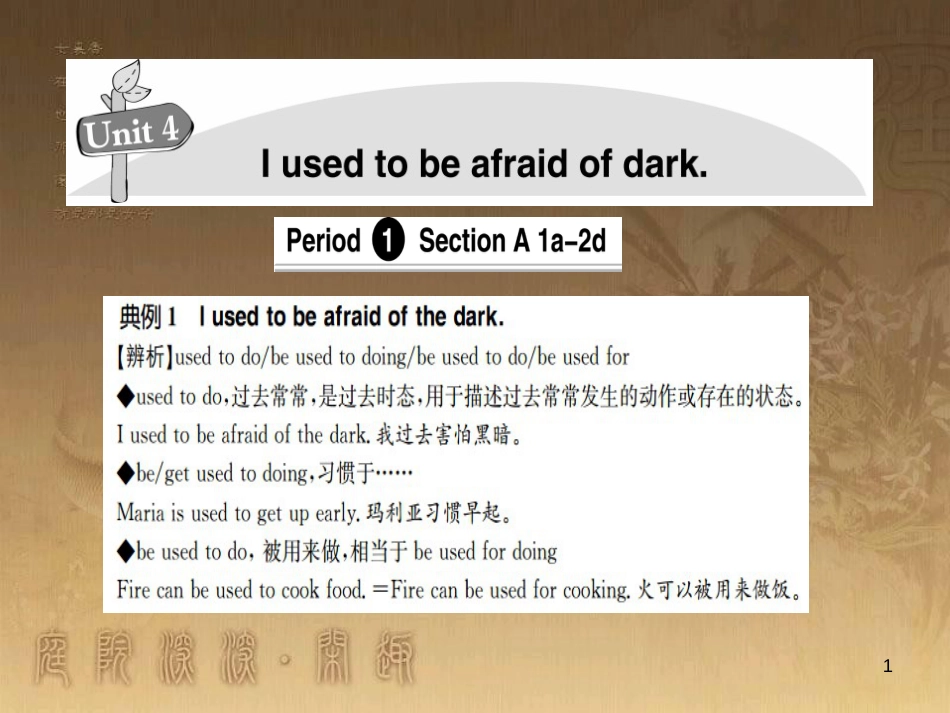 九年级英语全册 Unit 4 I used to be afraid of the dark导学优质课件 （新版）人教新目标版_第1页