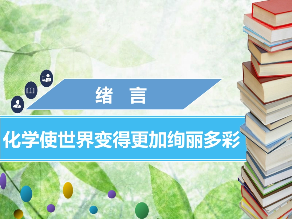 九年级化学上册 绪言 化学使世界变得更加绚丽多彩优质课件 （新版）新人教版_第1页