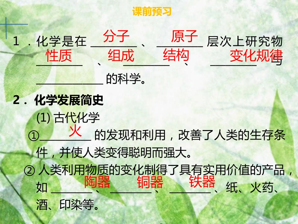 九年级化学上册 绪言 化学使世界变得更加绚丽多彩优质课件 （新版）新人教版_第3页