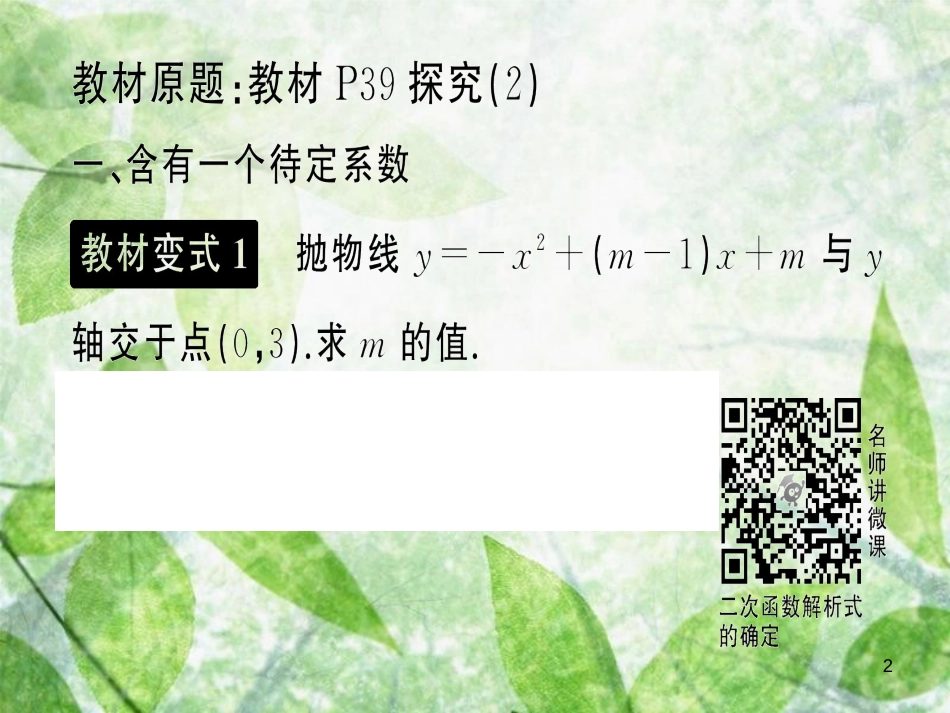 九年级数学上册 第二十二章 二次函数 小专题训练（一）教材回归 用待定系数法求二次函数的解析式习题优质课件 （新版）新人教版_第2页