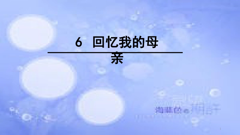 八年级语文上册 第二单元 6 回忆我的母亲课件 新人教版[共38页]_第1页