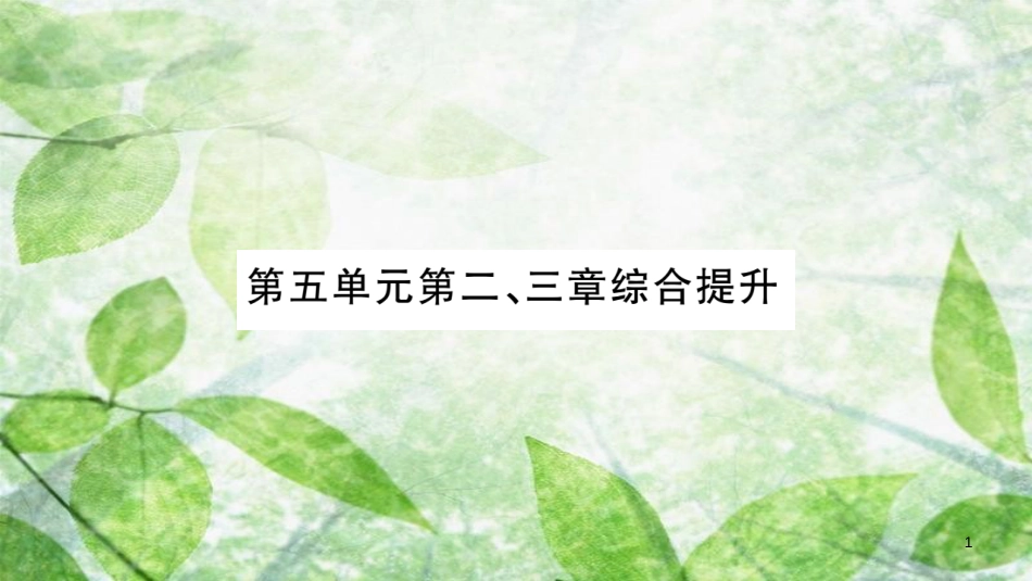 八年级生物上册 第5单元 第2、3章综合提升习题优质课件 （新版）新人教版_第1页