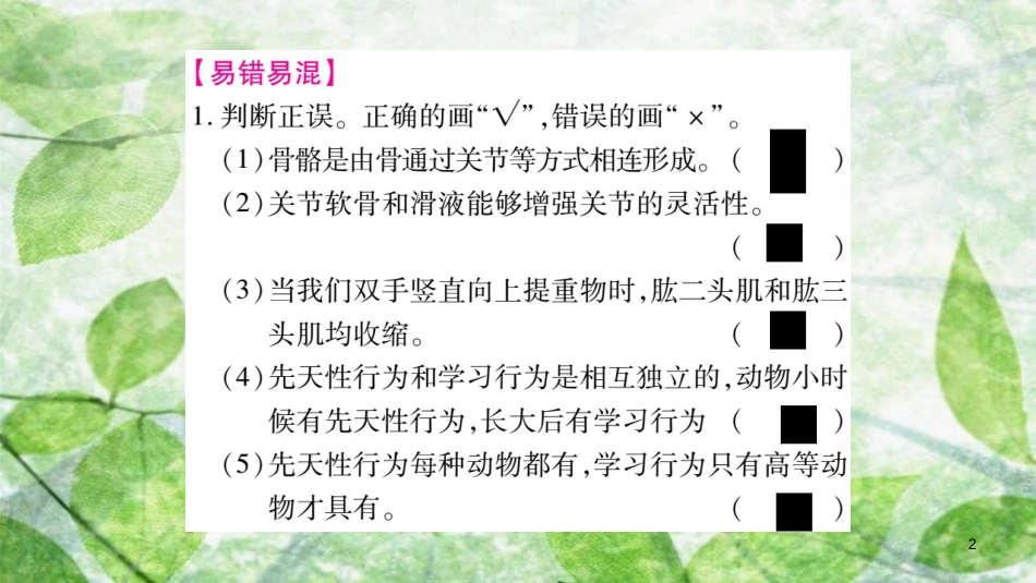 八年级生物上册 第5单元 第2、3章综合提升习题优质课件 （新版）新人教版_第2页