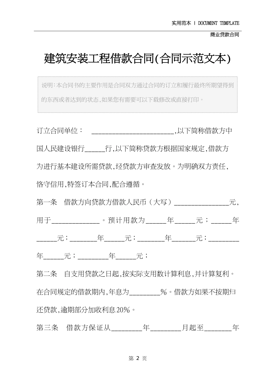 建筑安装工程借款合同(合同示范文本)[共4页]_第2页