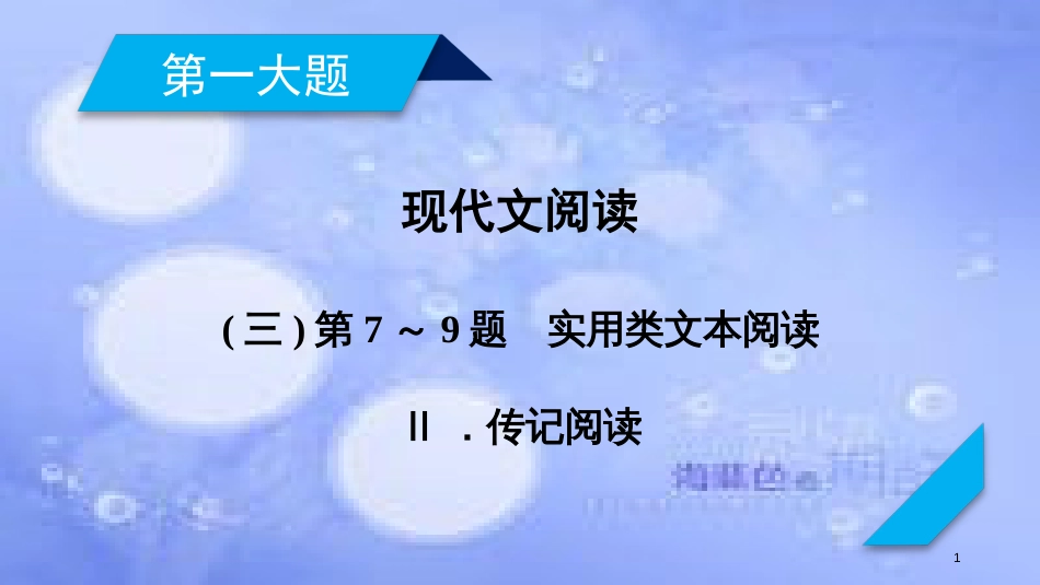 高考语文二轮复习 第一大题 现代文阅读 第7～9题（2）实用类文本阅读课件_第1页