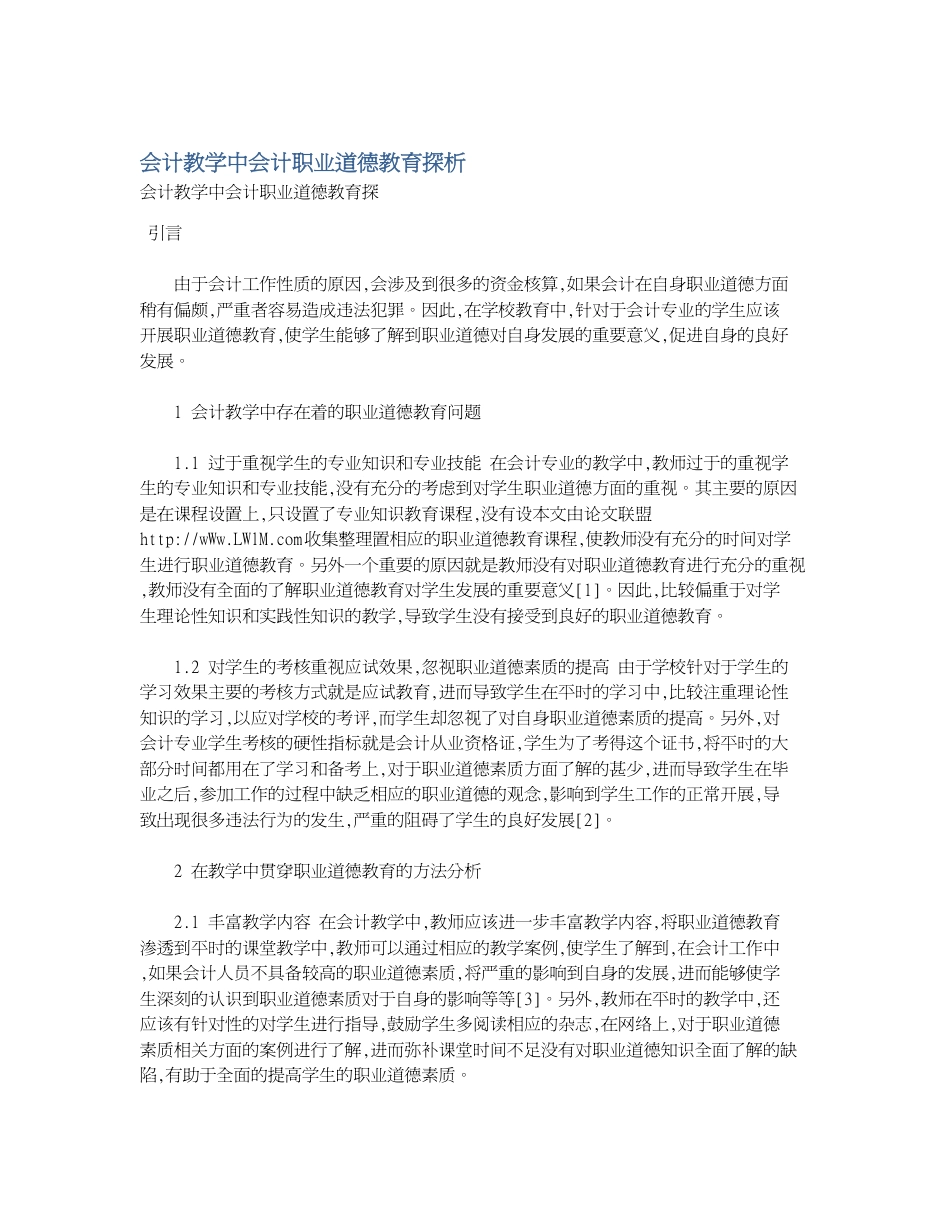 会计教学中会计职业道德教育探析[共2页]_第1页