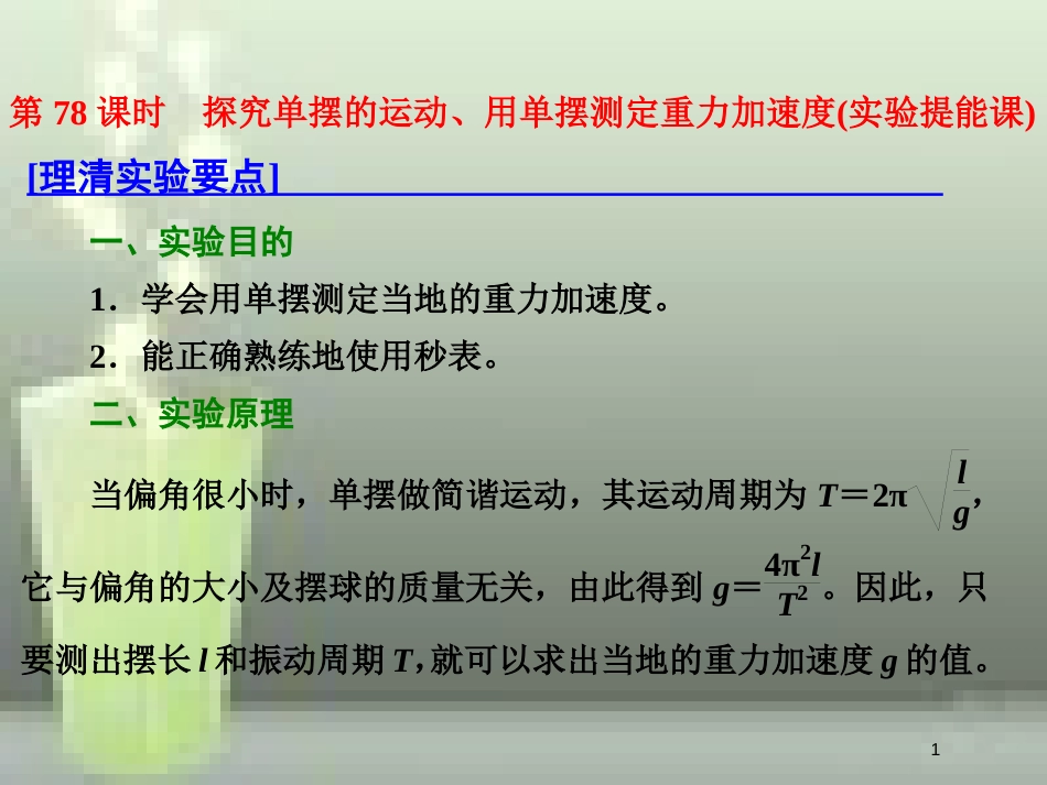 高考物理总复习 第十四章 波与相对论 第78课时 探究单摆的运动、用单摆测定重力加速度（实验提能课）优质课件 选修3-4_第1页