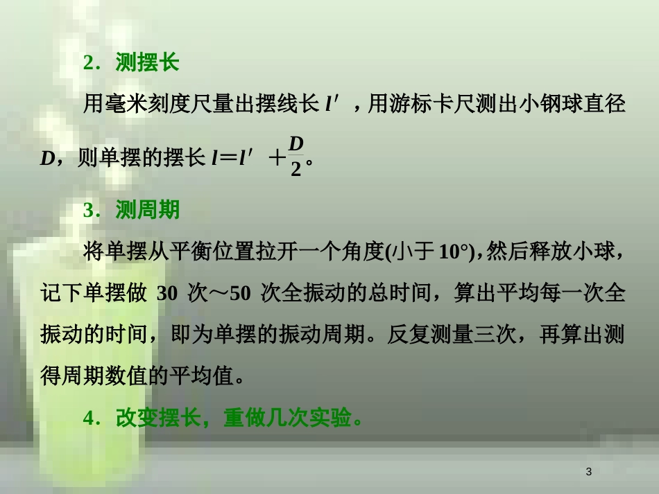 高考物理总复习 第十四章 波与相对论 第78课时 探究单摆的运动、用单摆测定重力加速度（实验提能课）优质课件 选修3-4_第3页