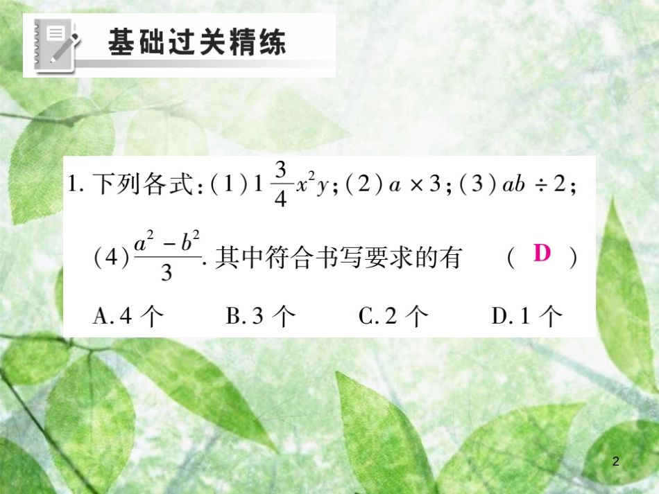 七年级数学上册 第三章 整式及其加减 3.1 字母表示数练习优质课件 （新版）北师大版_第2页