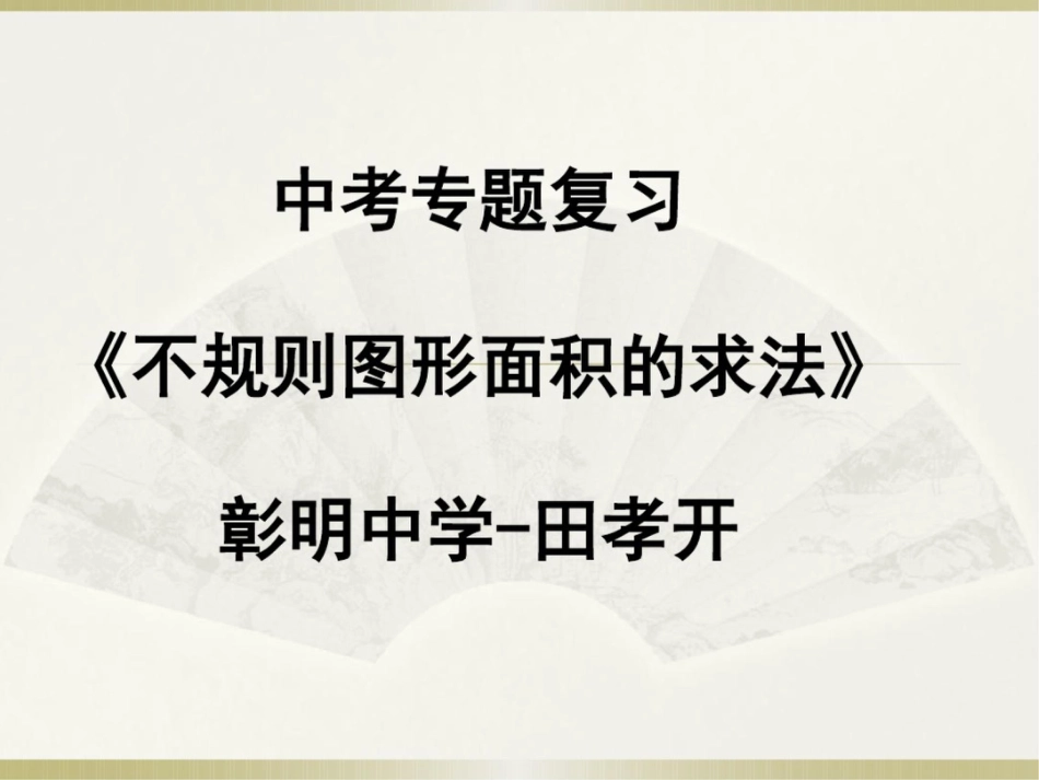 中考专题复习：《不规则图形面积的求法》[共15页]_第1页
