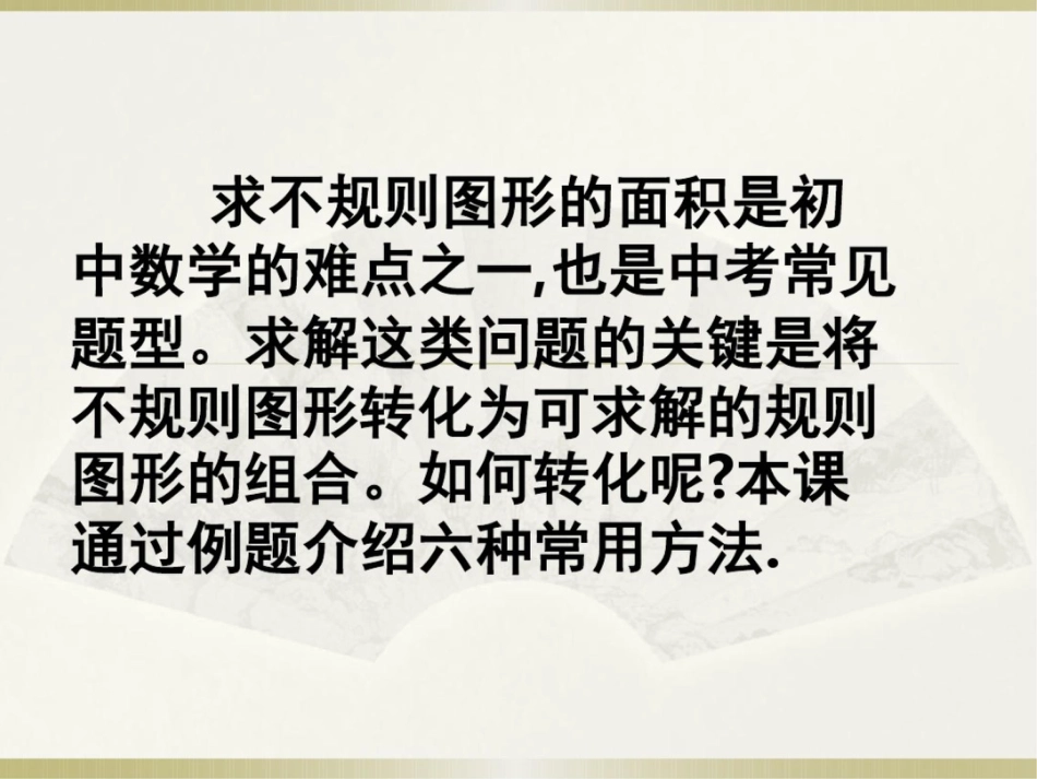 中考专题复习：《不规则图形面积的求法》[共15页]_第2页