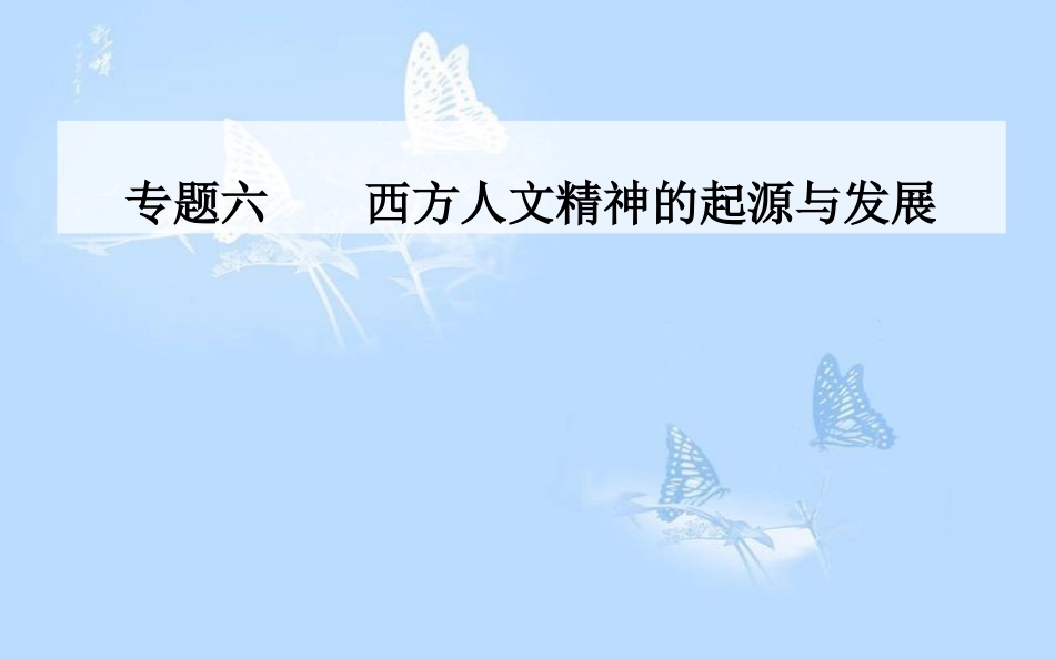 高中历史 专题六 西方人文精神的起源与发展 四 理性之光与浪漫之声课件 人民版必修3[共29页]_第1页