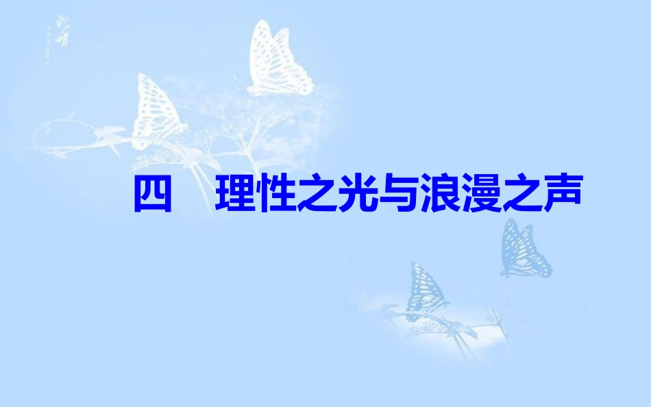 高中历史 专题六 西方人文精神的起源与发展 四 理性之光与浪漫之声课件 人民版必修3[共29页]_第2页